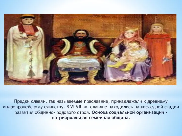 Предки славян, так называемые праславяне, принадлежали к древнему индоевропейскому единству. В VI-VII