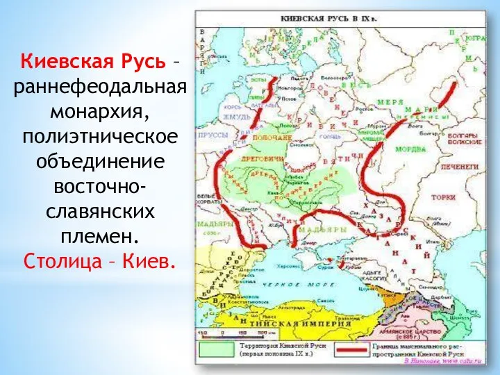 Киевская Русь – раннефеодальная монархия, полиэтническое объединение восточно-славянских племен. Столица – Киев.