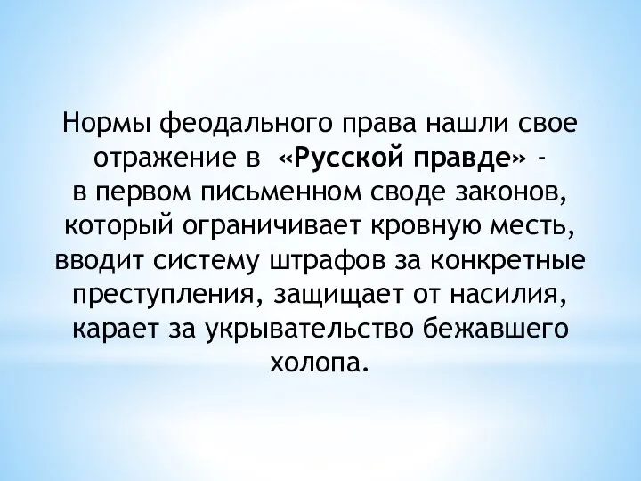 Нормы феодального права нашли свое отражение в «Русской правде» - в первом