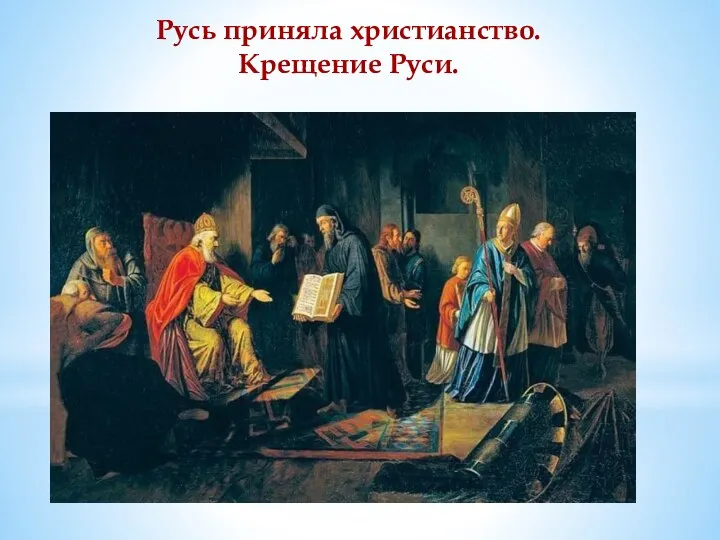 Русь приняла христианство. Крещение Руси.