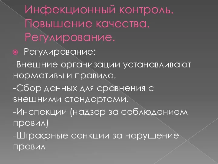 Инфекционный контроль. Повышение качества. Регулирование. Регулирование: -Внешние организации устанавливают нормативы и правила.