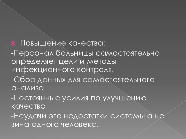 Повышение качества: -Персонал больницы самостоятельно определяет цели и методы инфекционного контроля. -Сбор