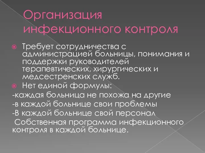 Организация инфекционного контроля Требует сотрудничества с администрацией больницы, понимания и поддержки руководителей