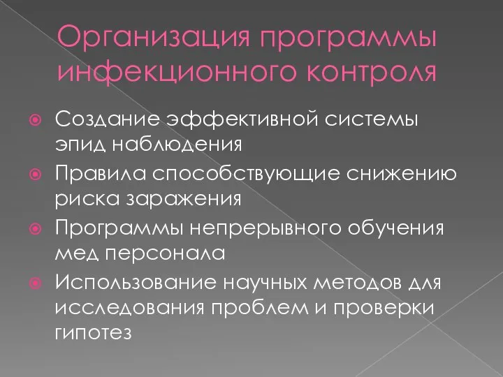 Организация программы инфекционного контроля Создание эффективной системы эпид наблюдения Правила способствующие снижению