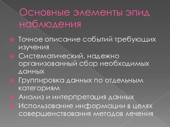 Основные элементы эпид наблюдения Точное описание событий требующих изучения Систематический, надежно организованный