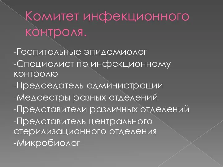 Комитет инфекционного контроля. -Госпитальные эпидемиолог -Специалист по инфекционному контролю -Председатель администрации -Медсестры