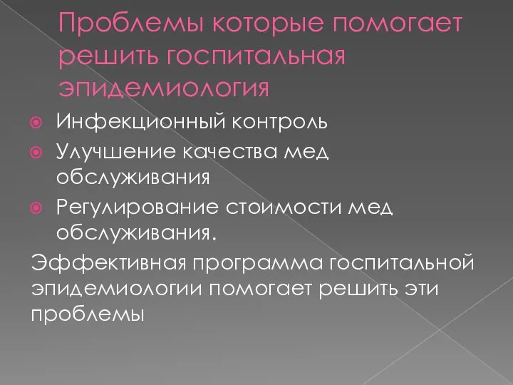 Проблемы которые помогает решить госпитальная эпидемиология Инфекционный контроль Улучшение качества мед обслуживания