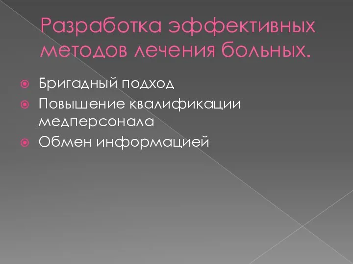 Разработка эффективных методов лечения больных. Бригадный подход Повышение квалификации медперсонала Обмен информацией