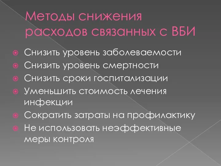 Методы снижения расходов связанных с ВБИ Снизить уровень заболеваемости Снизить уровень смертности