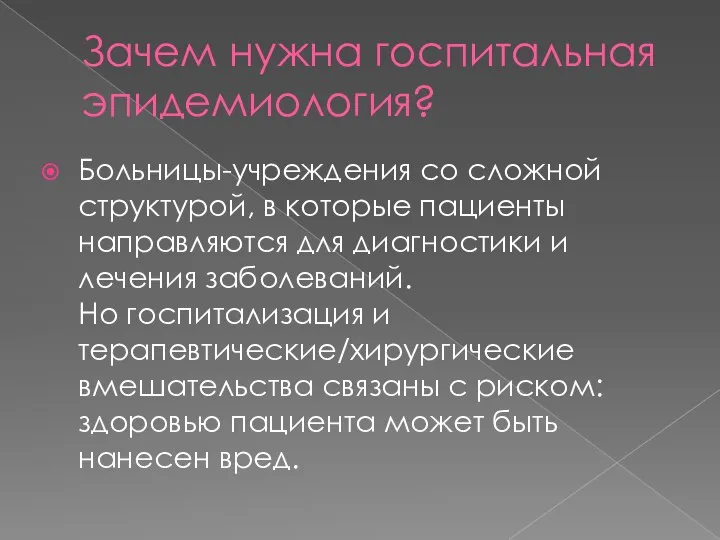 Зачем нужна госпитальная эпидемиология? Больницы-учреждения со сложной структурой, в которые пациенты направляются