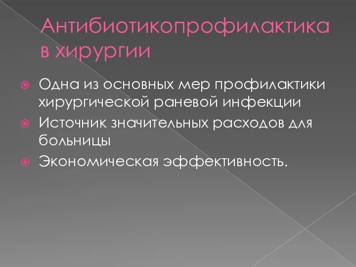 Антибиотикопрофилактика в хирургии Одна из основных мер профилактики хирургической раневой инфекции Источник