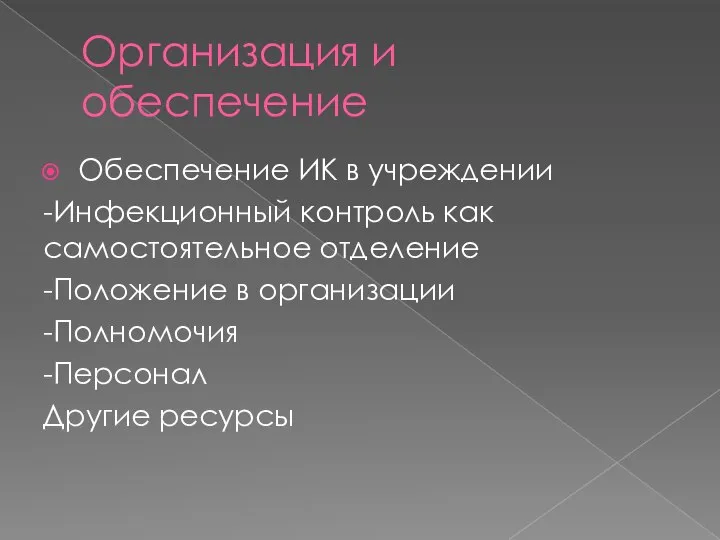 Организация и обеспечение Обеспечение ИК в учреждении -Инфекционный контроль как самостоятельное отделение