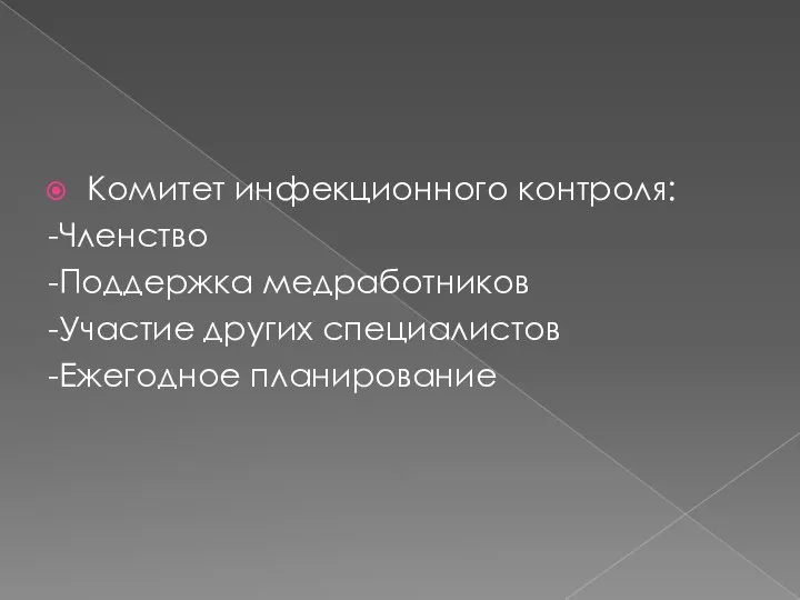 Комитет инфекционного контроля: -Членство -Поддержка медработников -Участие других специалистов -Ежегодное планирование