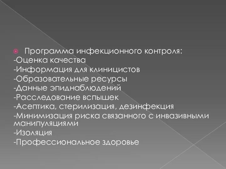 Программа инфекционного контроля: -Оценка качества -Информация для клиницистов -Образовательные ресурсы -Данные эпиднаблюдений