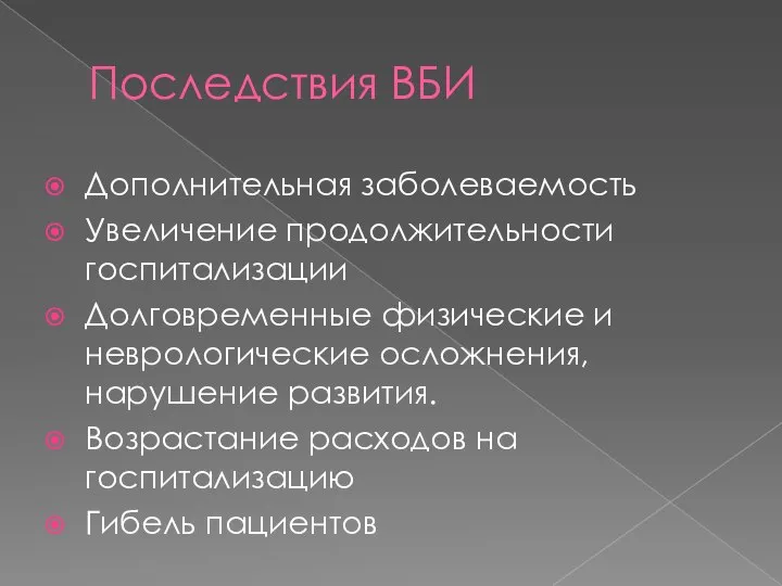 Последствия ВБИ Дополнительная заболеваемость Увеличение продолжительности госпитализации Долговременные физические и неврологические осложнения,