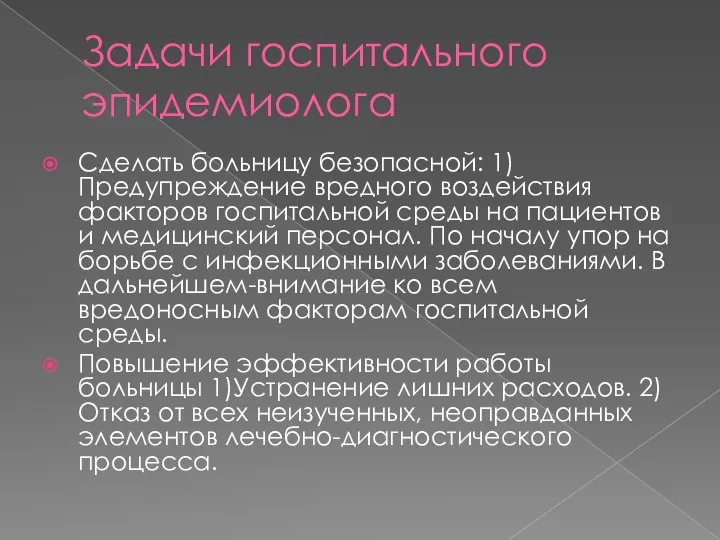 Задачи госпитального эпидемиолога Сделать больницу безопасной: 1)Предупреждение вредного воздействия факторов госпитальной среды