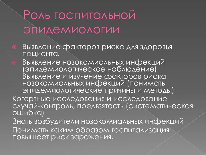 Роль госпитальной эпидемиологии Выявление факторов риска для здоровья пациента. Выявление нозокомиальных инфекций