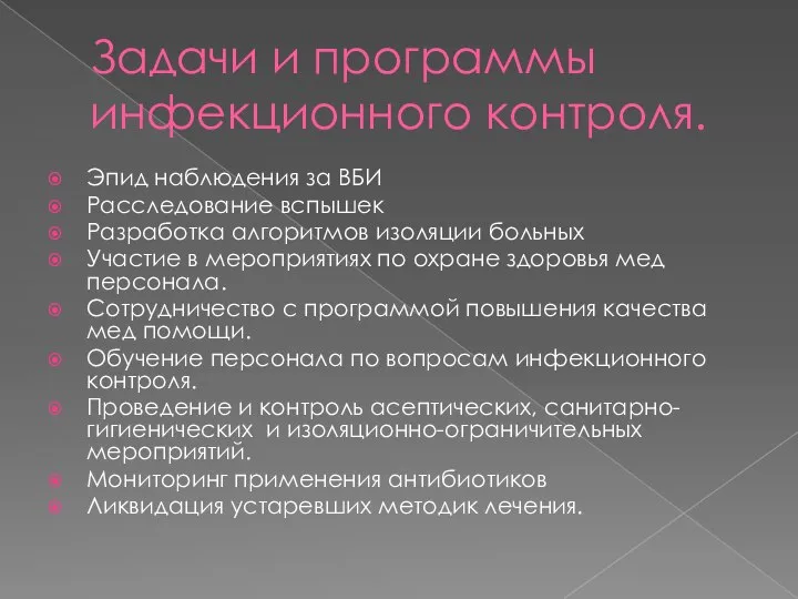 Задачи и программы инфекционного контроля. Эпид наблюдения за ВБИ Расследование вспышек Разработка