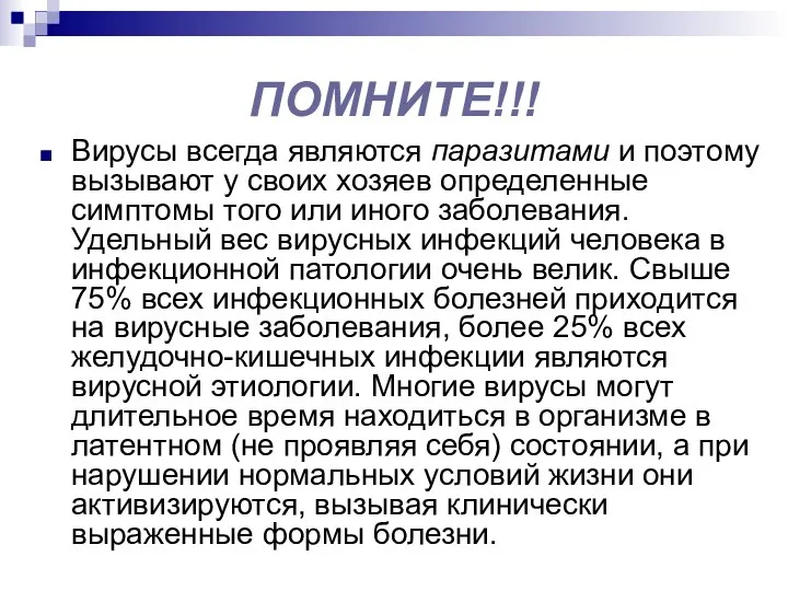 ПОМНИТЕ!!! Вирусы всегда являются паразитами и поэтому вызывают у своих хозяев определенные