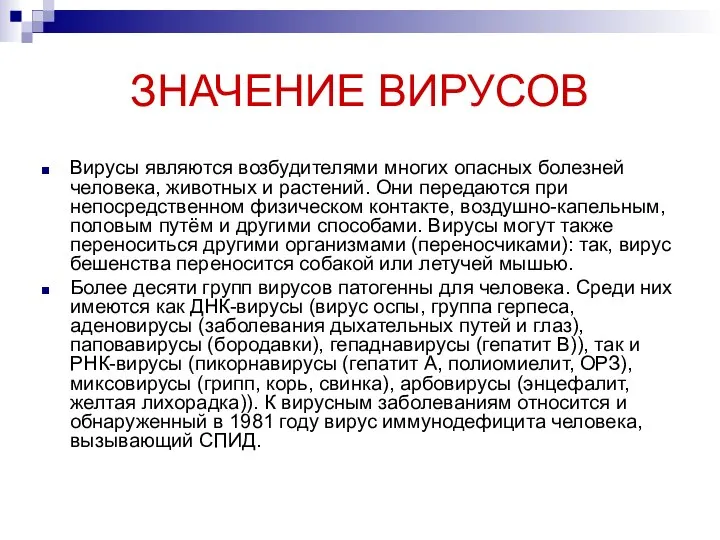 ЗНАЧЕНИЕ ВИРУСОВ Вирусы являются возбудителями многих опасных болезней человека, животных и растений.