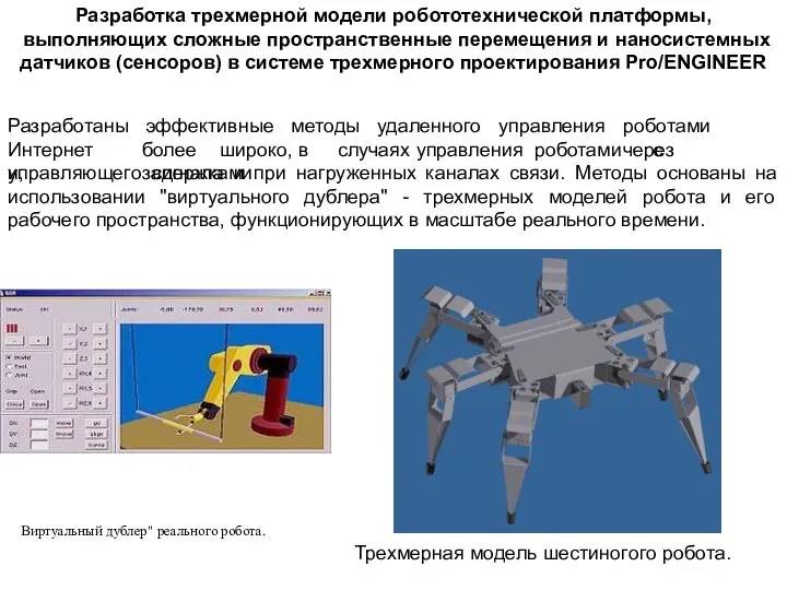 Разработка трехмерной модели робототехнической платформы, выполняющих сложные пространственные перемещения и наносистемных датчиков