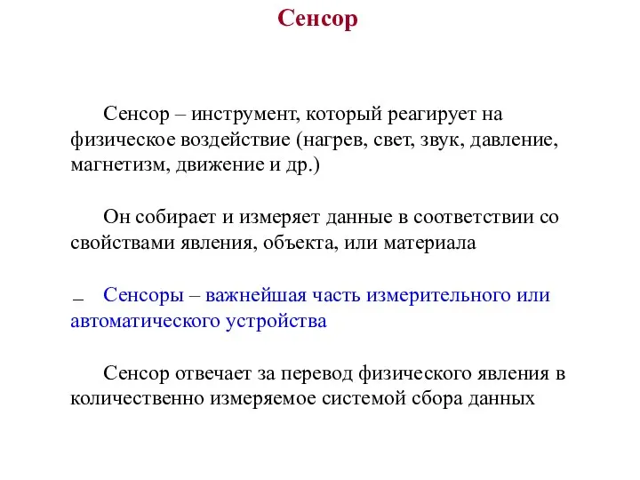 Сенсор – инструмент, который реагирует на физическое воздействие (нагрев, свет, звук, давление,