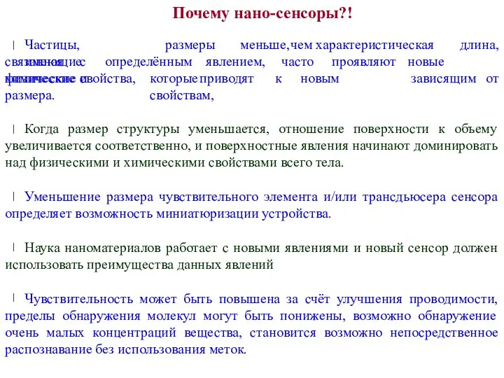 Частицы, имеющие размеры меньше, чем характеристическая длина, связанная с определённым явлением, часто