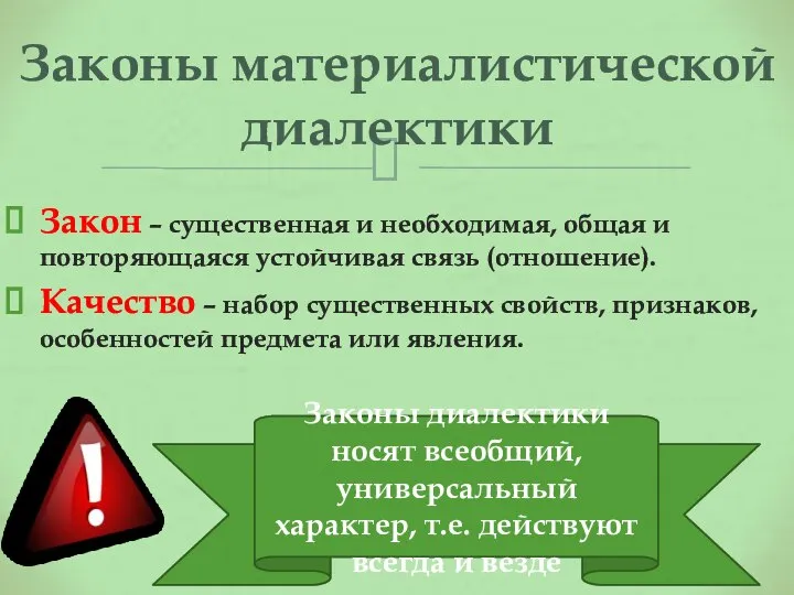 Закон – существенная и необходимая, общая и повторяющаяся устойчивая связь (отношение). Качество