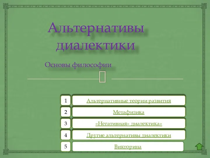 Альтернативы диалектики Основы философии Альтернативные теории развития Метафизика «Негативная» диалектика» Другие альтернативы