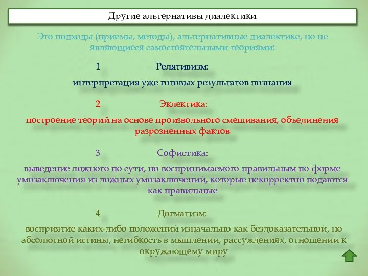 Другие альтернативы диалектики Это подходы (приемы, методы), альтернативные диалектике, но не являющиеся