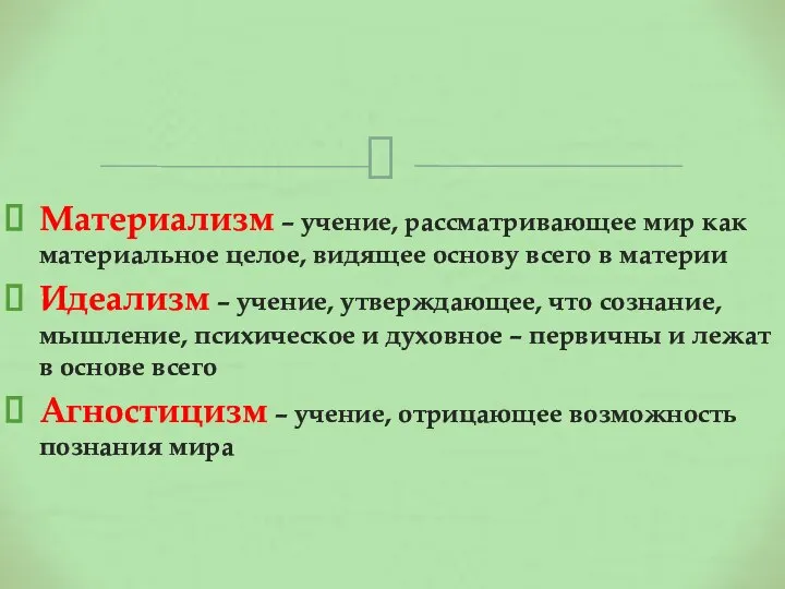 Материализм – учение, рассматривающее мир как материальное целое, видящее основу всего в