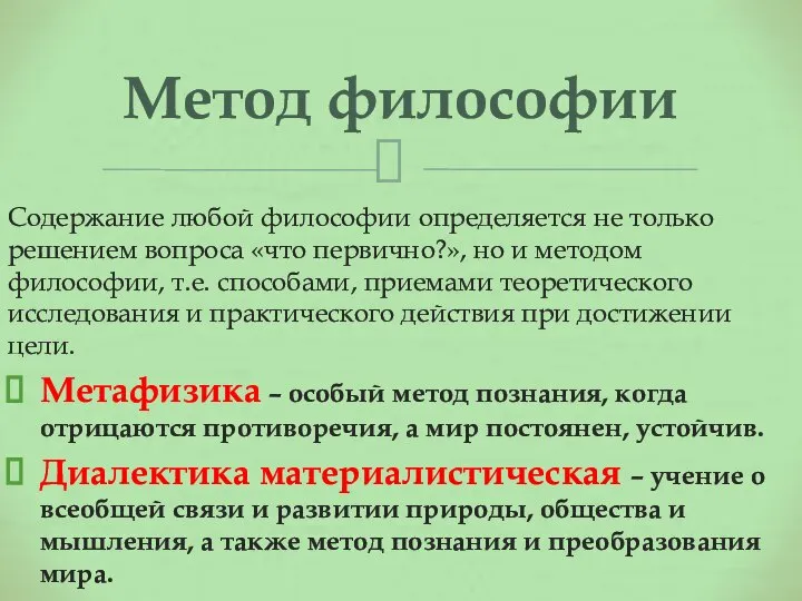 Содержание любой философии определяется не только решением вопроса «что первично?», но и