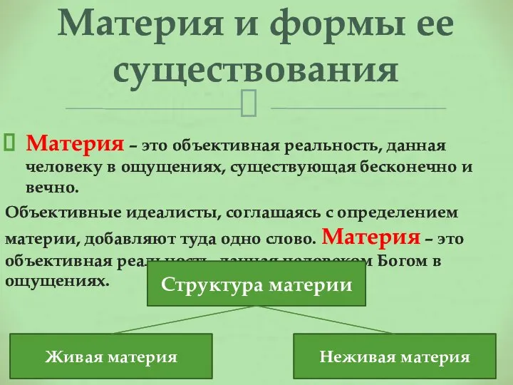 Материя – это объективная реальность, данная человеку в ощущениях, существующая бесконечно и