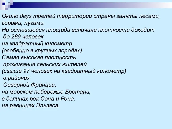 Около двух третей территории страны заняты лесами, горами, лугами. На оставшейся площади