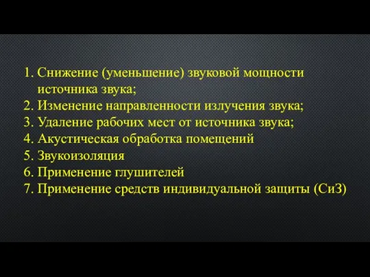 Снижение (уменьшение) звуковой мощности источника звука; Изменение направленности излучения звука; Удаление рабочих