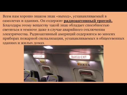 Всем нам хорошо знаком знак «выход», устанавливаемый в самолетах и зданиях. Он