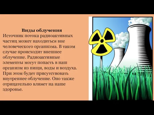 Виды облучения Источник потока радиоактивных частиц может находиться вне человеческого организма. В