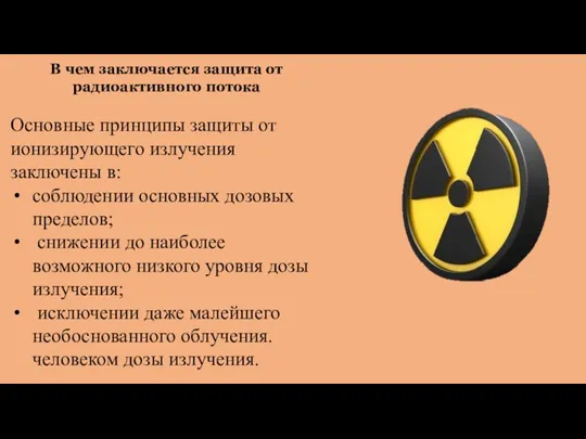 В чем заключается защита от радиоактивного потока Основные принципы защиты от ионизирующего