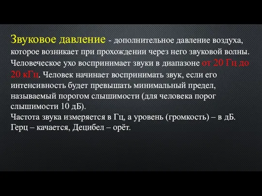 Звуковое давление - дополнительное давление воздуха, которое возникает при прохождении через него