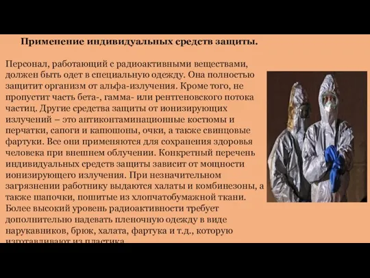 Применение индивидуальных средств защиты. Персонал, работающий с радиоактивными веществами, должен быть одет