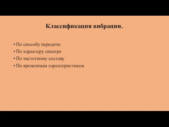 Классификация вибрации. По способу передачи По характеру спектра По частотному составу По временным характеристикам