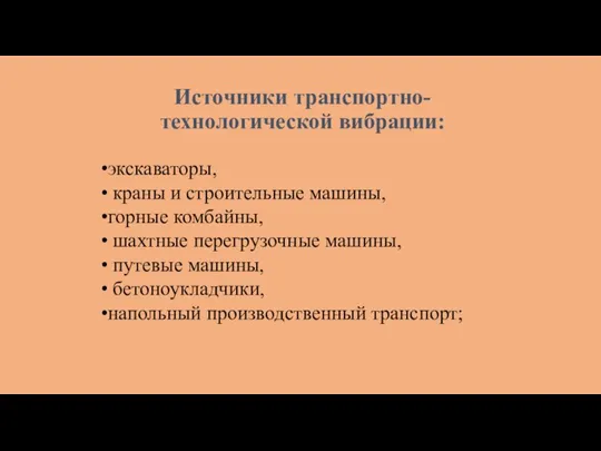 экскаваторы, краны и строительные машины, горные комбайны, шахтные перегрузочные машины, путевые машины,