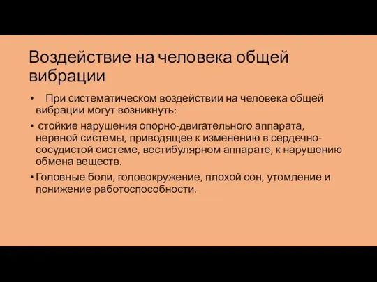 Воздействие на человека общей вибрации При систематическом воздействии на человека общей вибрации