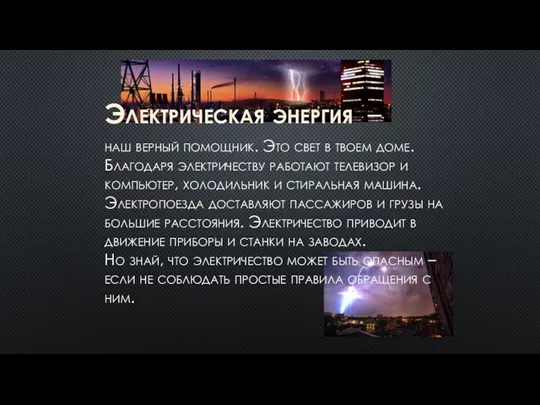 Электрическая энергия – наш верный помощник. Это свет в твоем доме. Благодаря