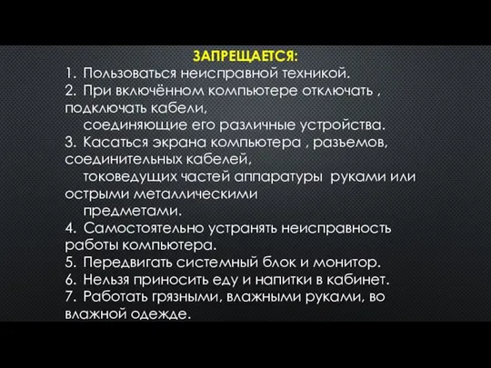 ЗАПРЕЩАЕТСЯ: 1. Пользоваться неисправной техникой. 2. При включённом компьютере отключать , подключать