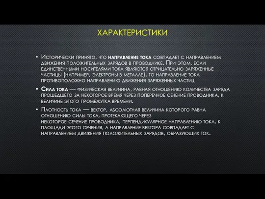 ХАРАКТЕРИСТИКИ Исторически принято, что направление тока совпадает с направлением движения положительных зарядов