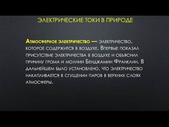 ЭЛЕКТРИЧЕСКИЕ ТОКИ В ПРИРОДЕ Атмосферное электричество — электричество, которое содержится в воздухе.