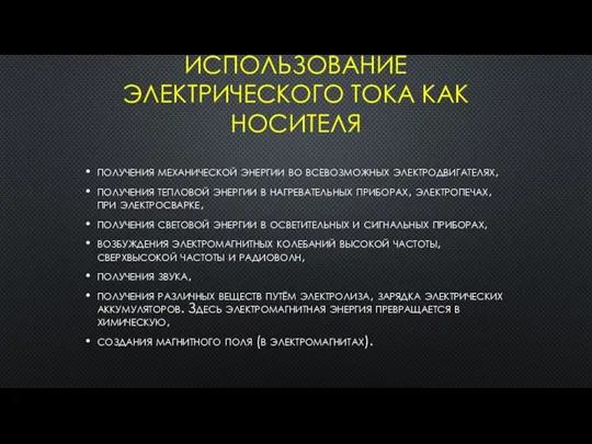 ИСПОЛЬЗОВАНИЕ ЭЛЕКТРИЧЕСКОГО ТОКА КАК НОСИТЕЛЯ получения механической энергии во всевозможных электродвигателях, получения