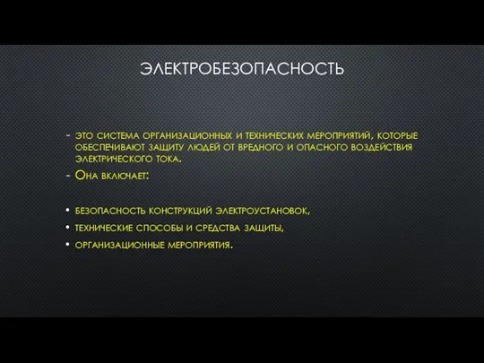 ЭЛЕКТРОБЕЗОПАСНОСТЬ это система организационных и технических мероприятий, которые обеспечивают защиту людей от