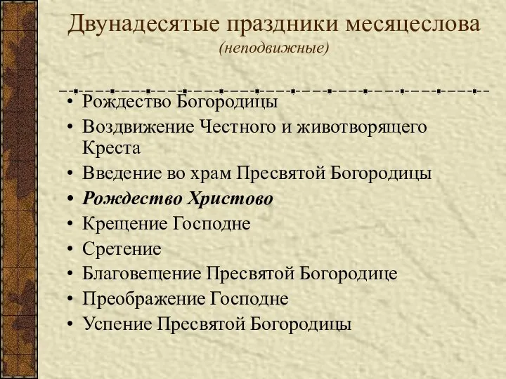 Двунадесятые праздники месяцеслова (неподвижные) Рождество Богородицы Воздвижение Честного и животворящего Креста Введение